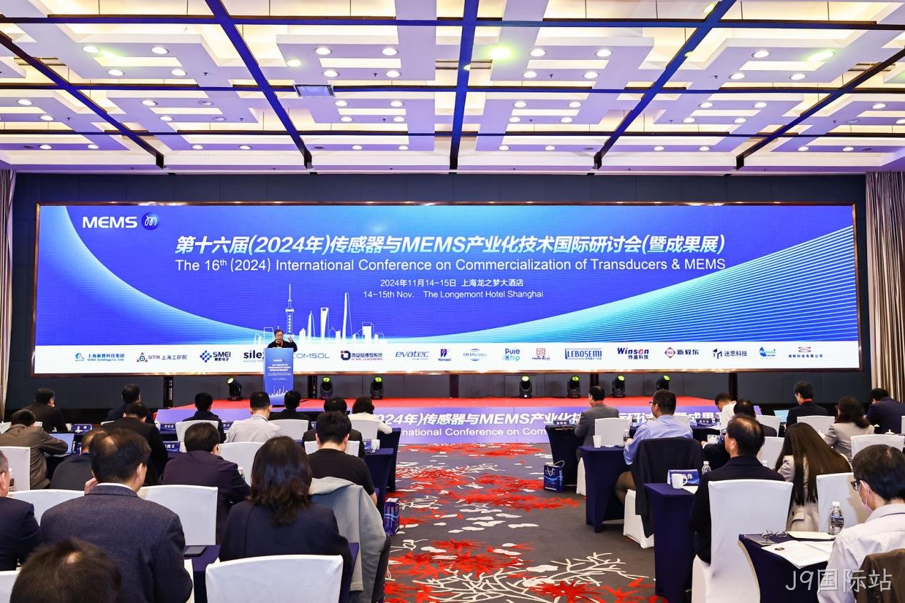 J9国际站受邀协办第十六届（2024年）传感器与MEMS产业化技术国际研讨会（暨成果展）
