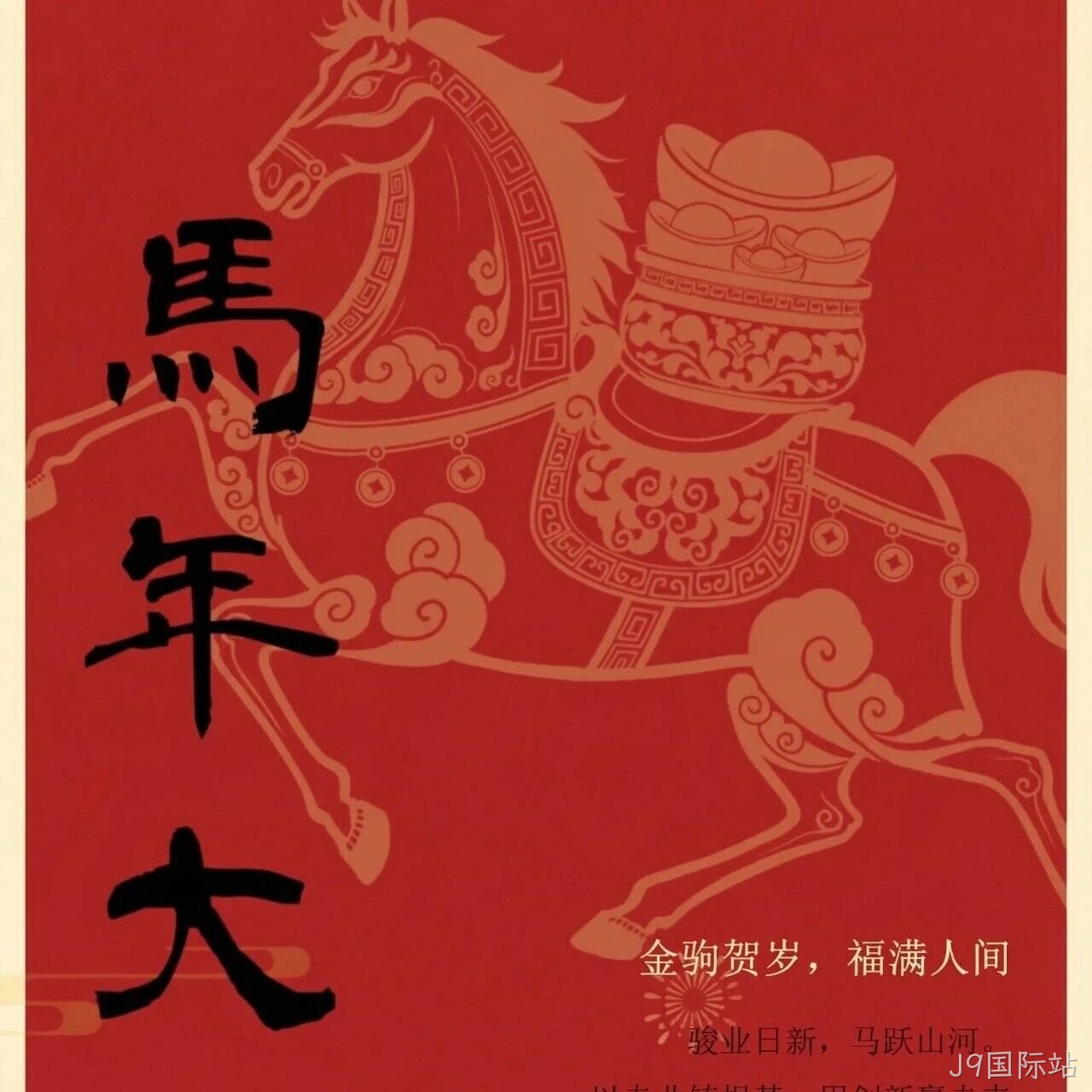 J9国际站</a>恭祝大家新春快乐！