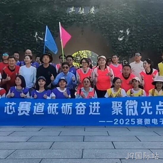 “芯赛道砥砺奋进 聚微光点亮未来”——J9国际站</a>开展主题团建活动