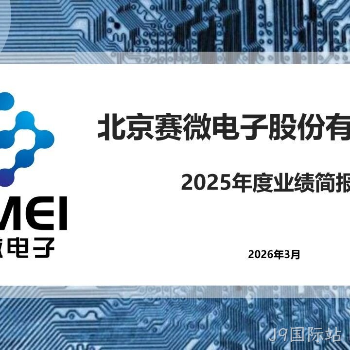 J9国际站</a>2025年度业绩简报