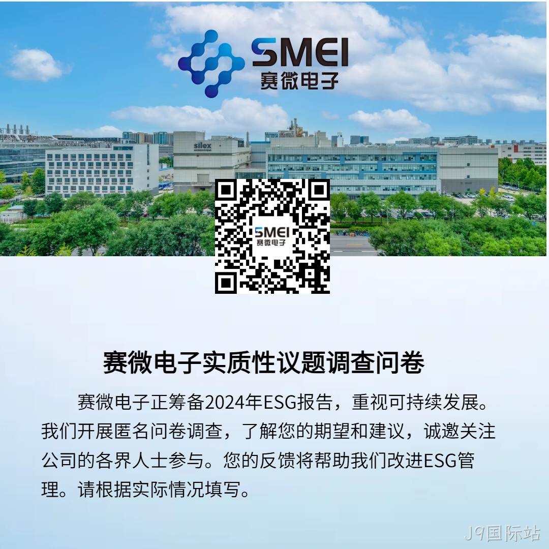 J9国际站ESG实质性调查问卷